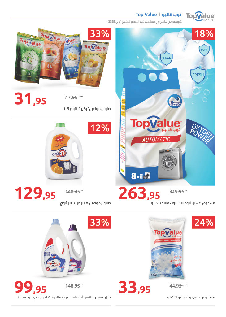 hyper-one offers from 20apr to 20apr 2025 عروض هايبر وان من 20 إبريل حتى 20 إبريل 2025 صفحة رقم 18